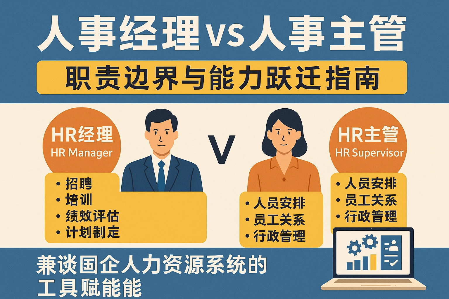人事经理vs人事主管：职责边界与能力跃迁指南——兼谈国企人力资源系统的工具赋能