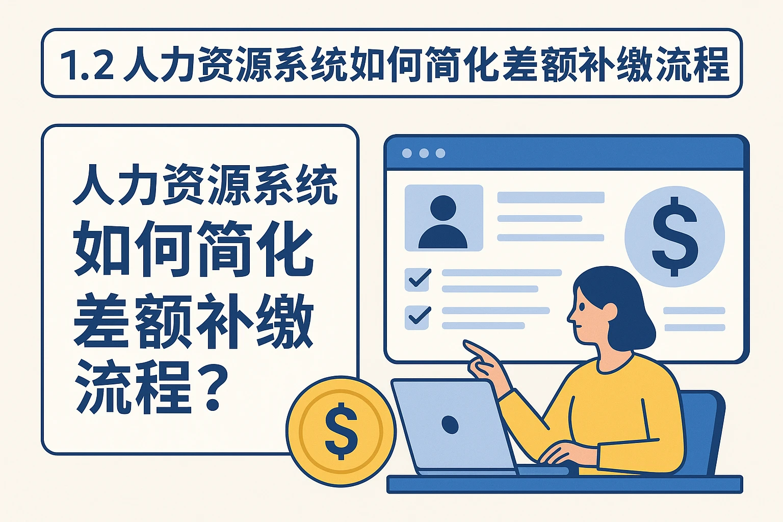 1.2 人力资源系统如何简化差额补缴流程?