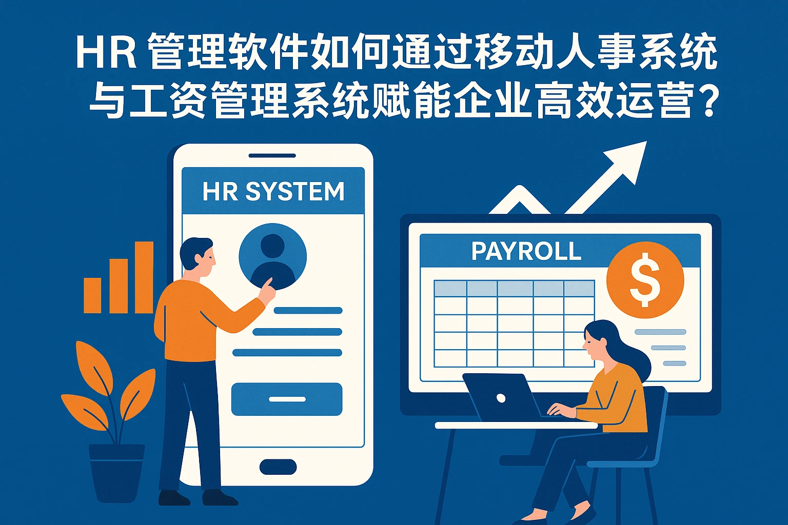 HR管理软件如何通过移动人事系统与工资管理系统赋能企业高效运营？
