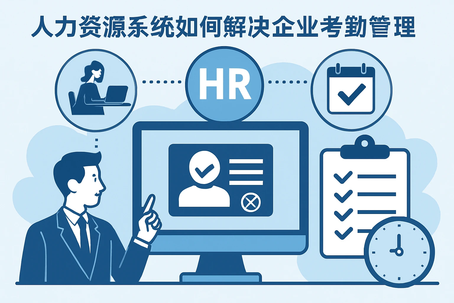 人力资源系统如何解决企业考勤管理难题