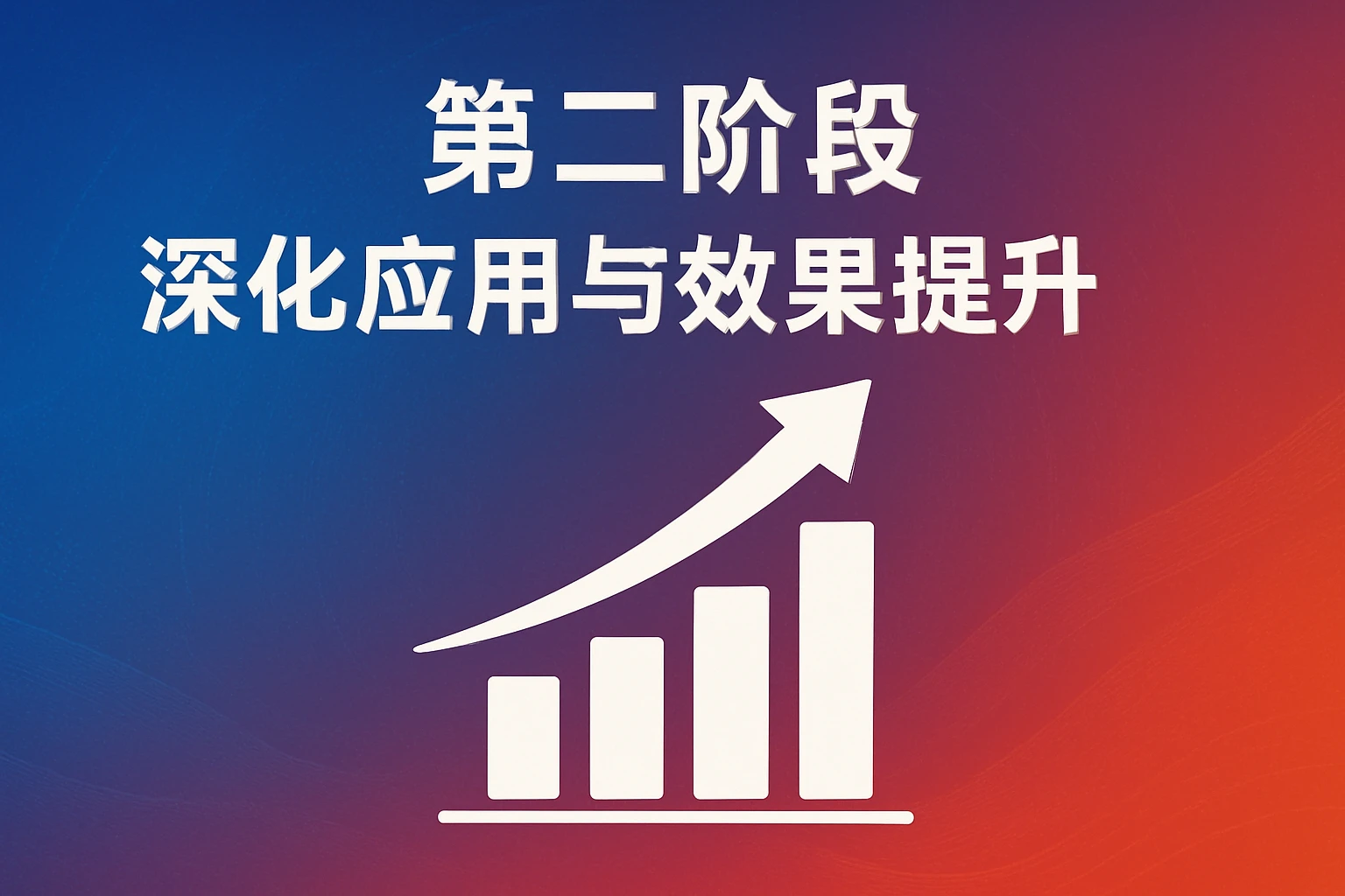第二阶段：深化应用与效果提升