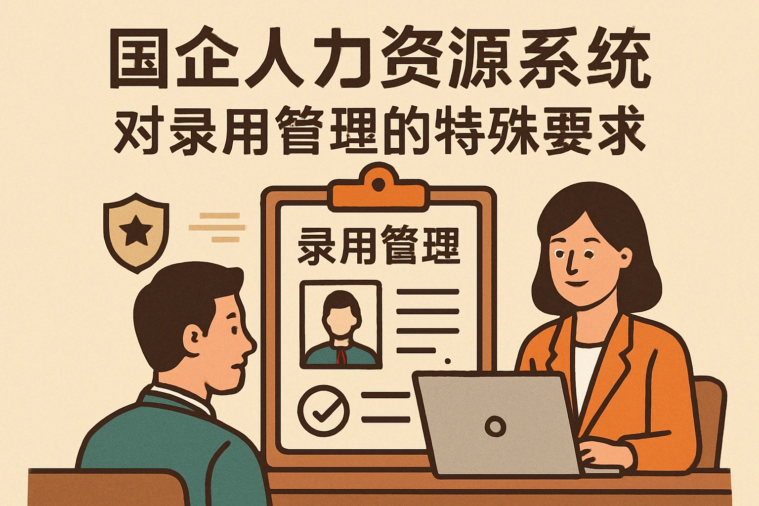 国企人力资源系统对录用管理的特殊要求