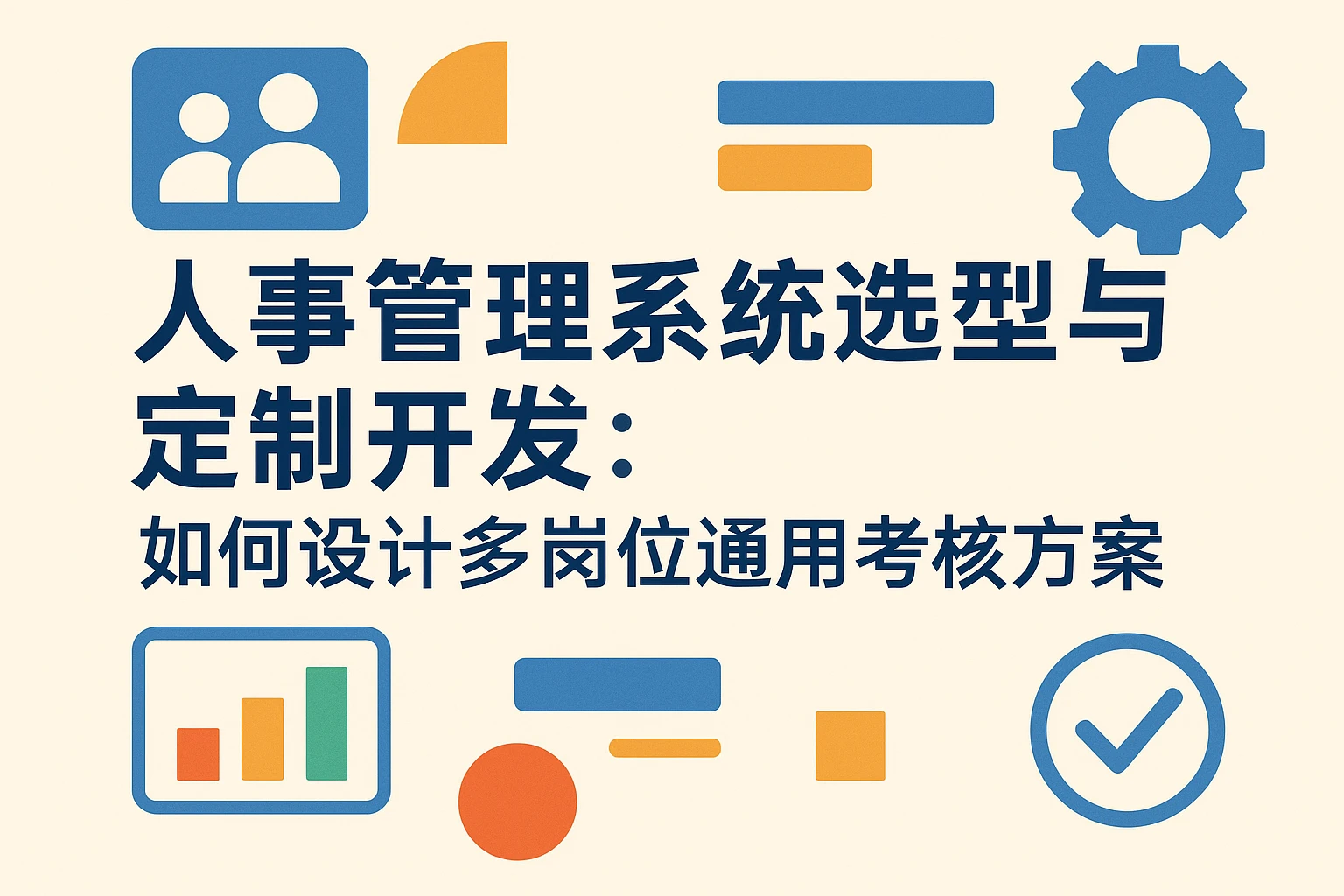 人事管理系统选型与定制开发：如何设计多岗位通用考核方案
