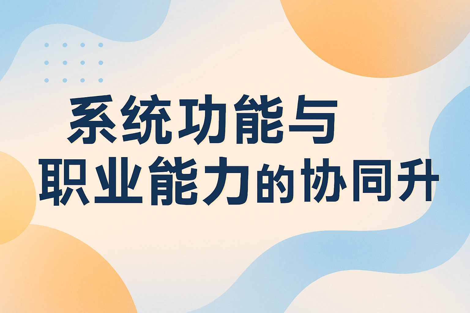 系统功能与职业能力的协同提升