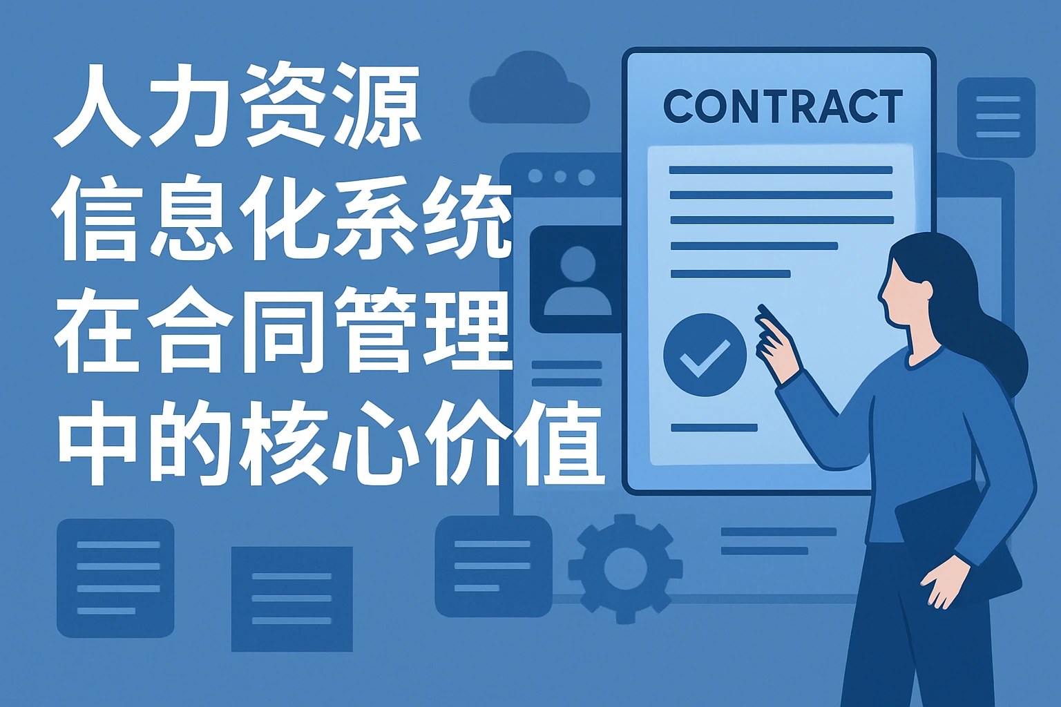 人力资源信息化系统在合同管理中的核心价值