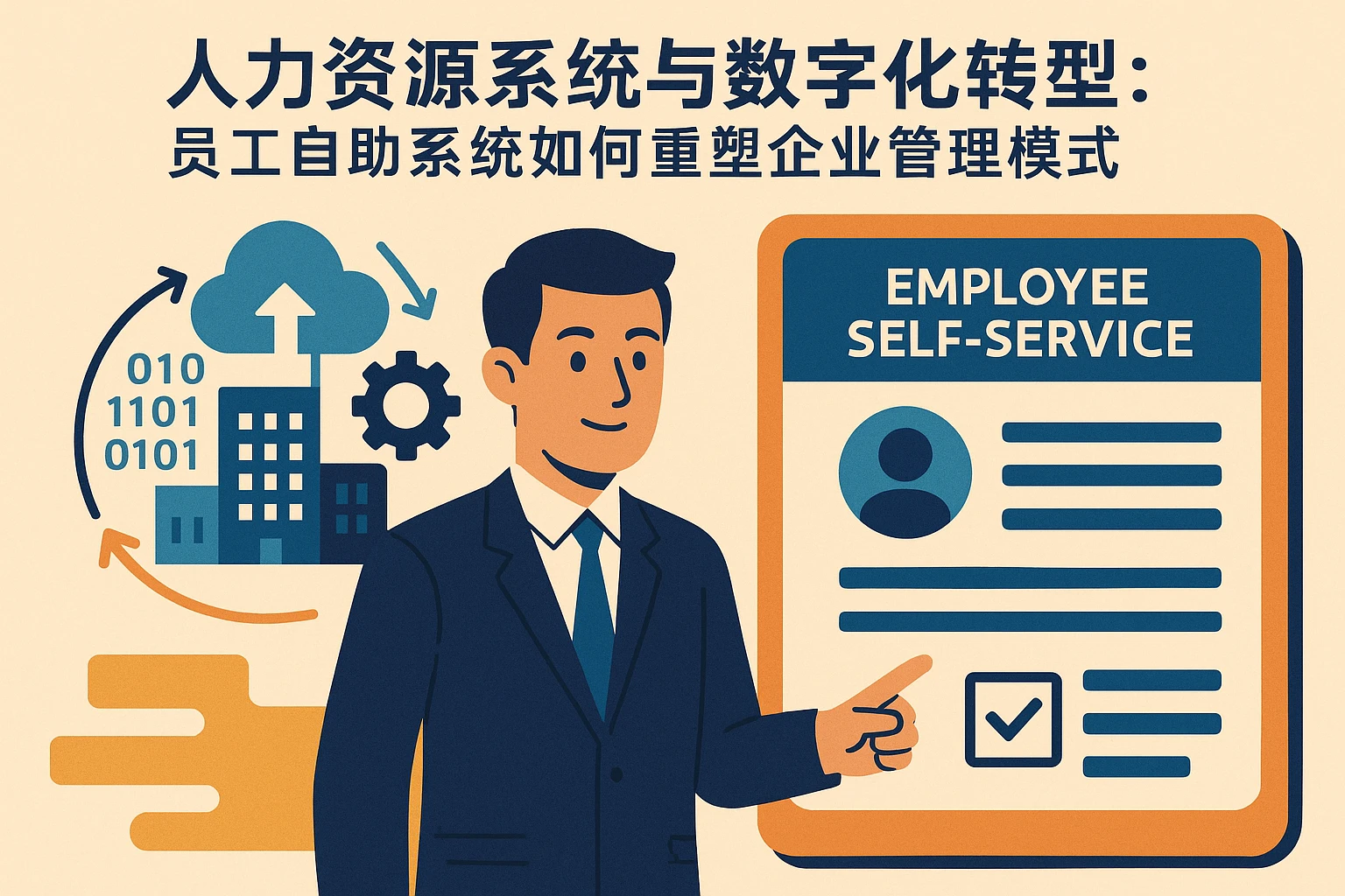 人力资源系统与数字化转型:员工自助系统如何重塑企业管理模式
