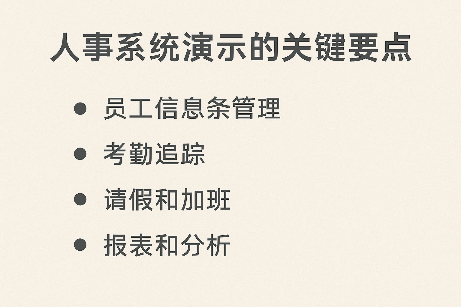 人事系统演示的关键要点
