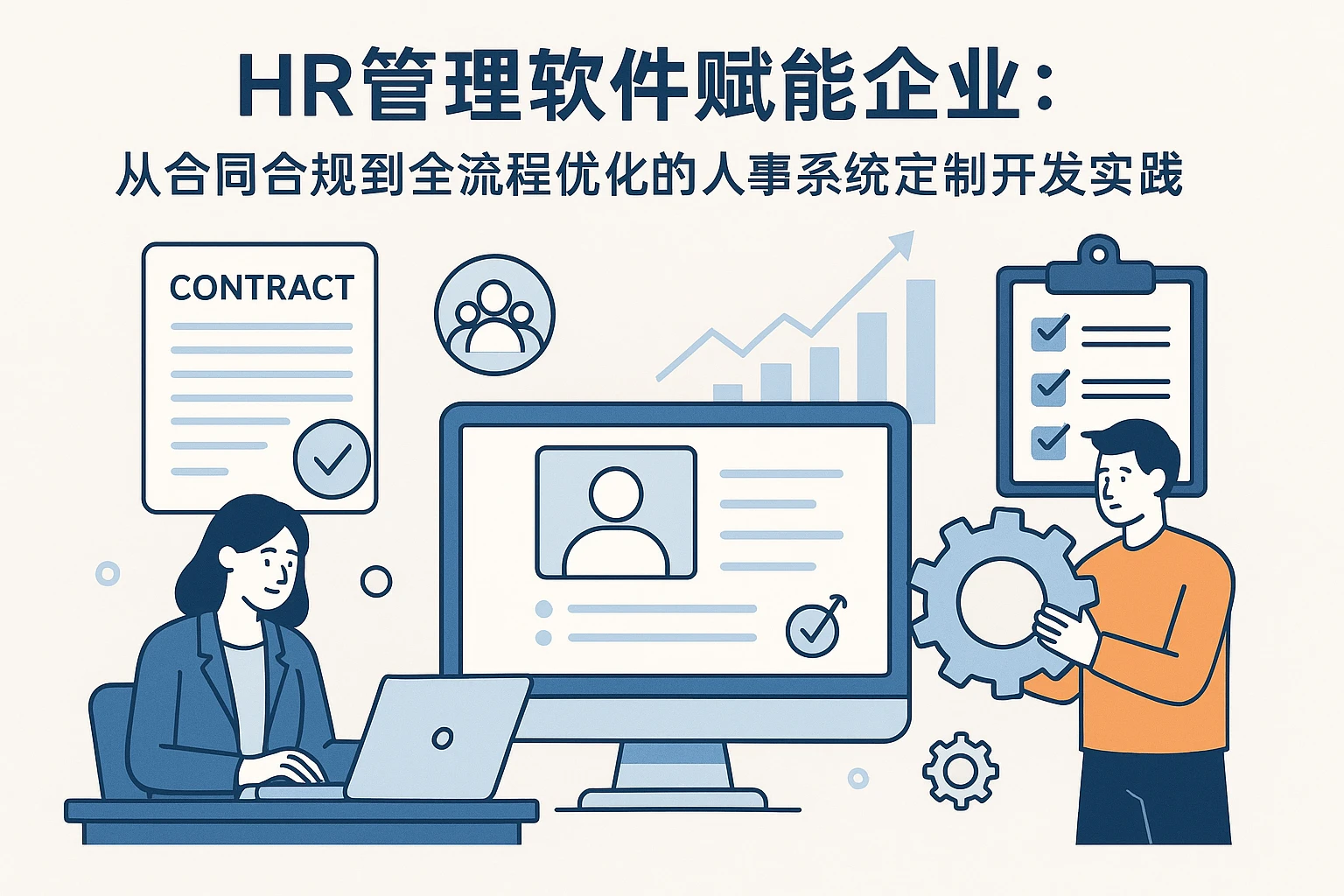 HR管理软件赋能企业：从合同合规到全流程优化的人事系统定制开发实践