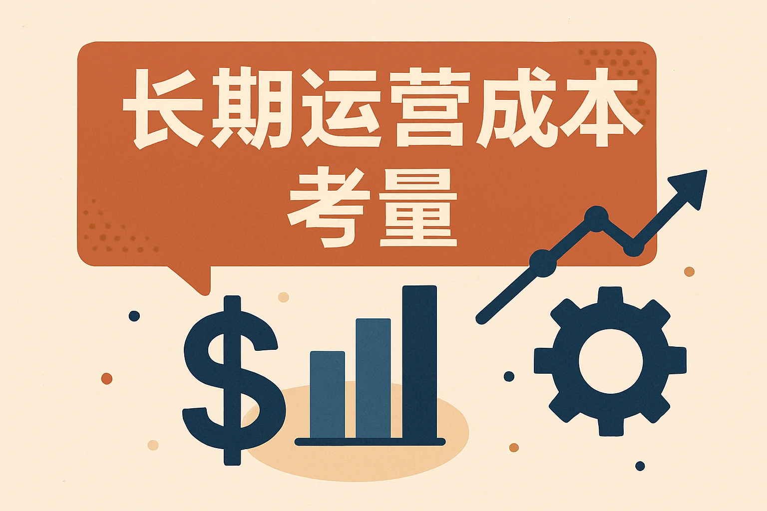 长期运营成本考量