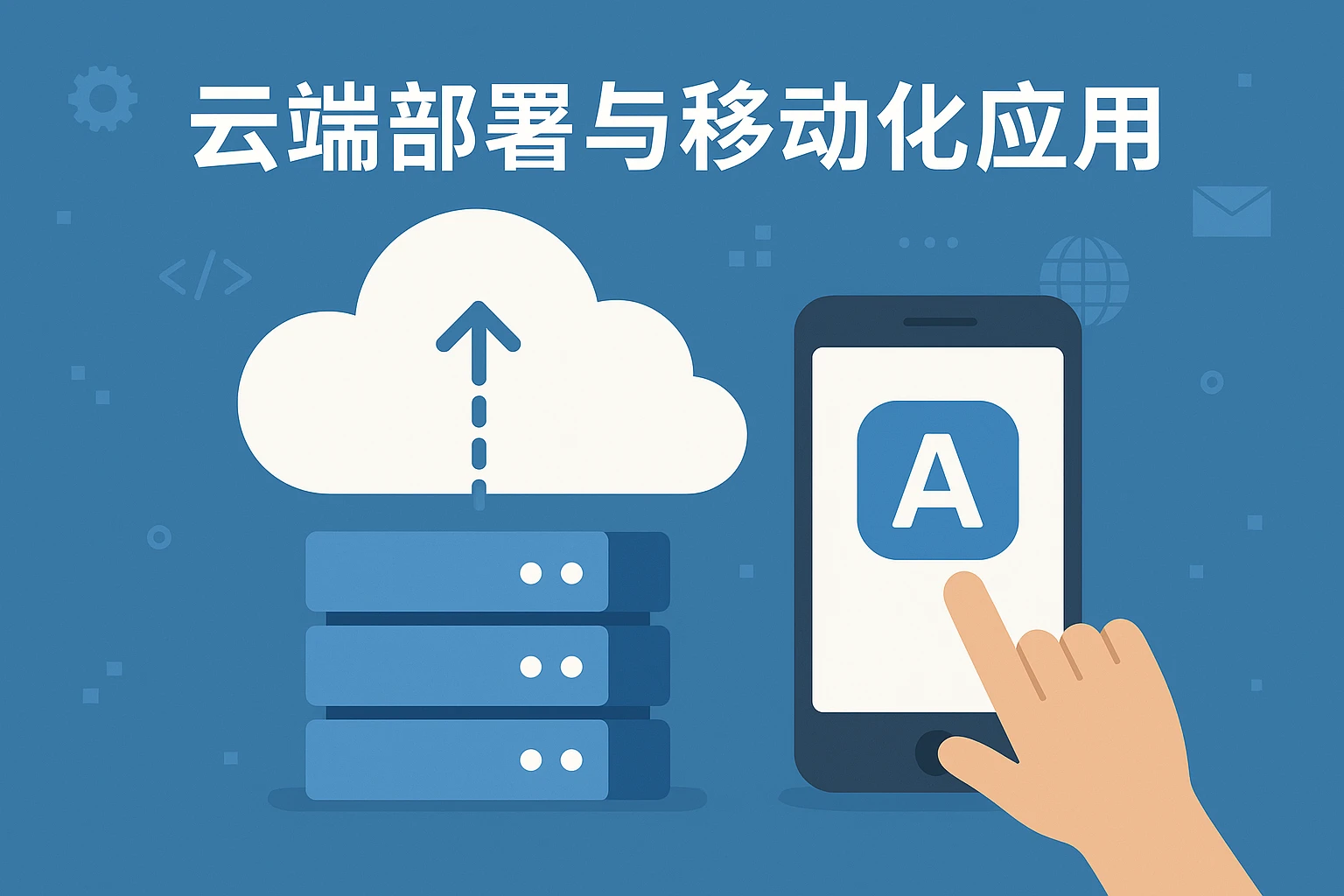 云端部署与移动化应用