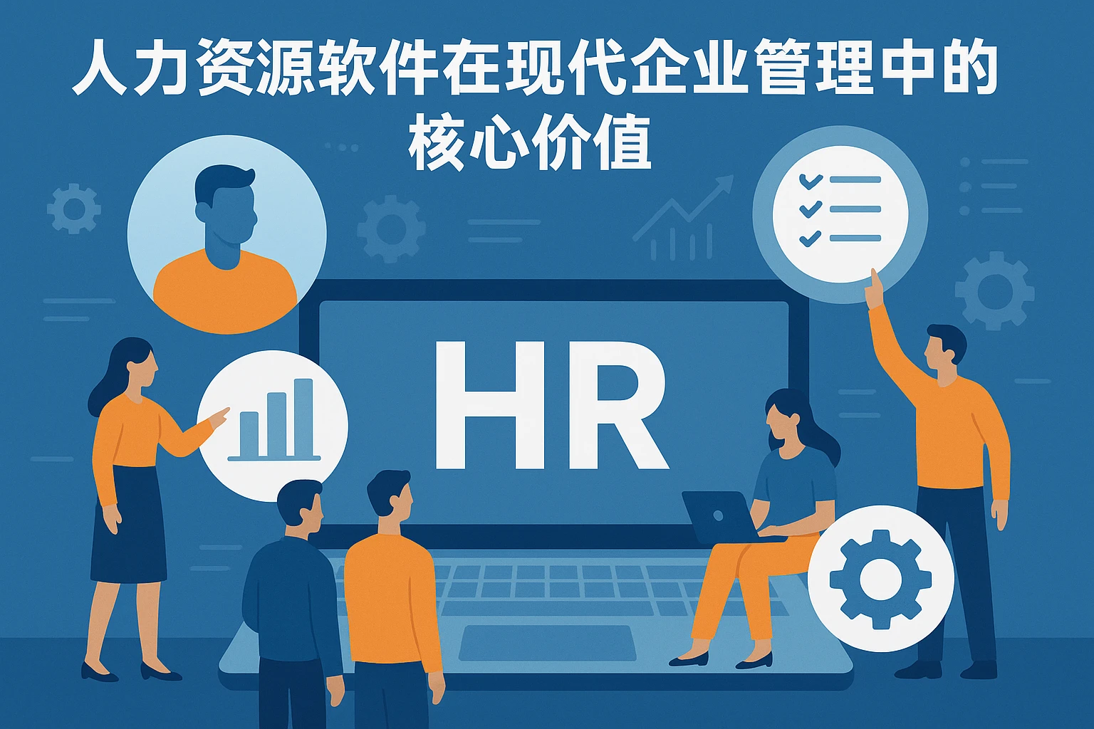 人力资源软件在现代企业管理中的核心价值