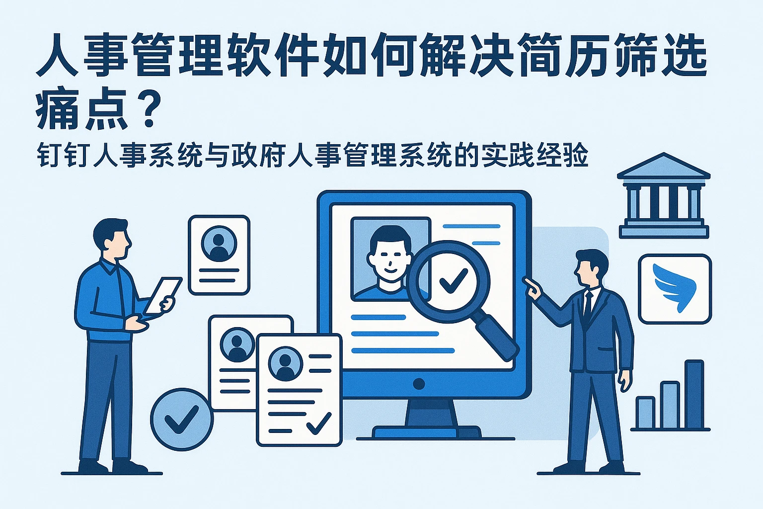 人事管理软件如何解决简历筛选痛点？钉钉人事系统与政府人事管理系统的实践经验