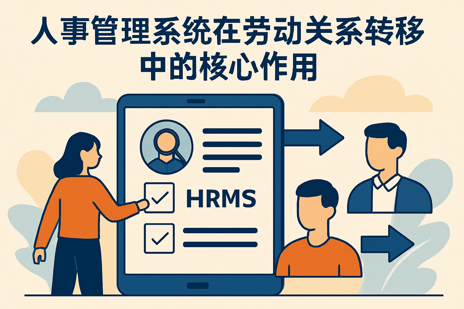 人事管理系统在劳动关系转移中的核心作用