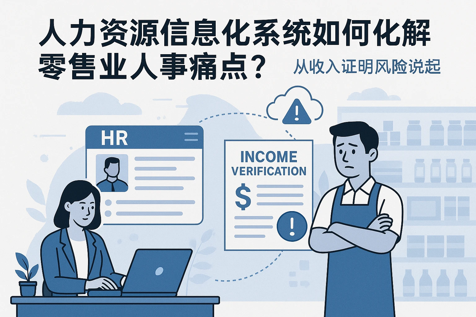 人力资源信息化系统如何化解零售业人事痛点?从收入证明风险说起