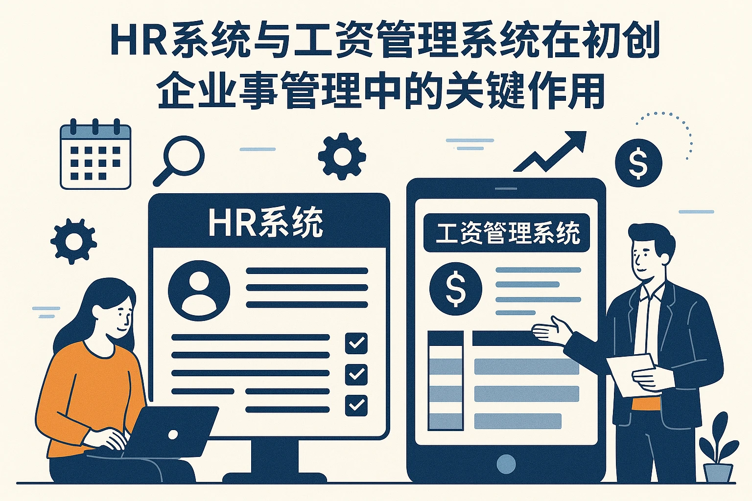 HR系统与工资管理系统在初创企业人事管理中的关键作用