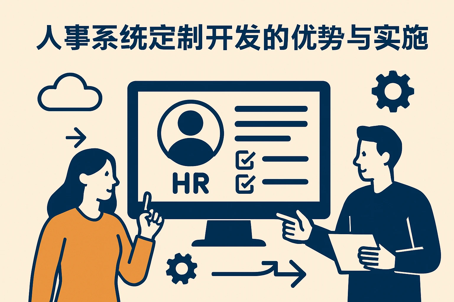 人事系统定制开发的优势与实施