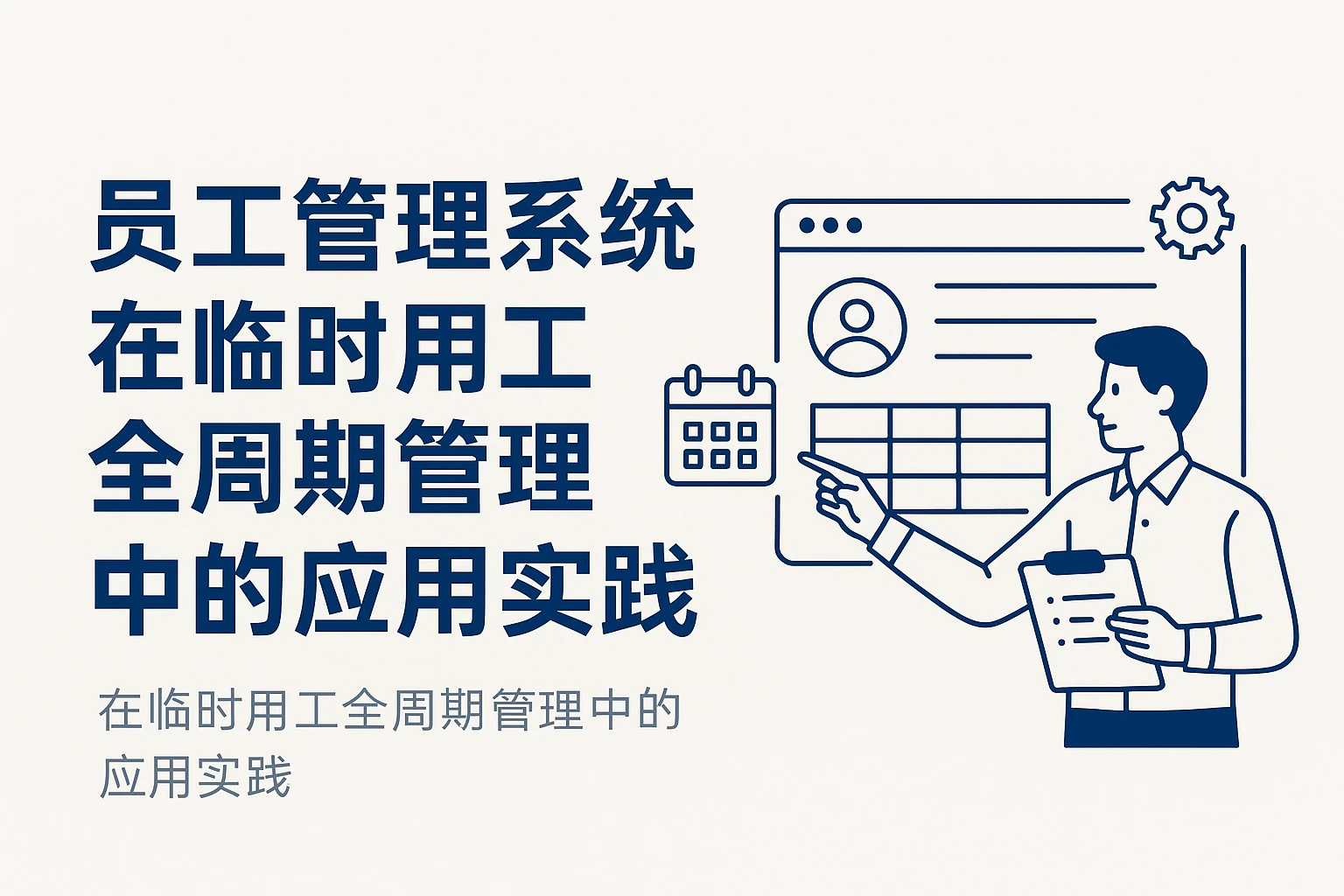 员工管理系统在临时用工全周期管理中的应用实践