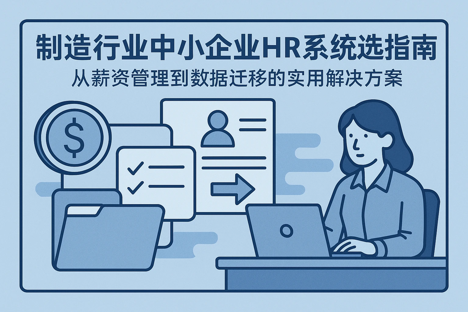 制造行业中小企业HR系统选型指南：从薪资管理到数据迁移的实用解决方案