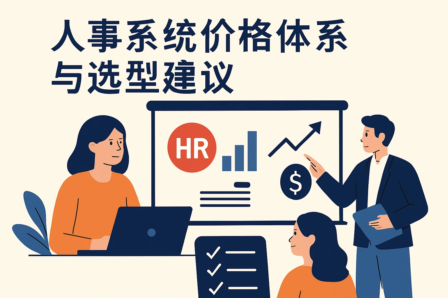 人事系统价格体系与选型建议