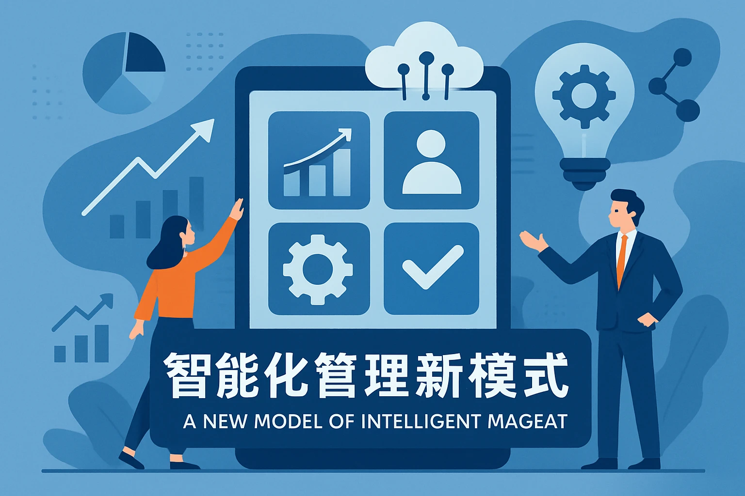 智能化管理的新模式