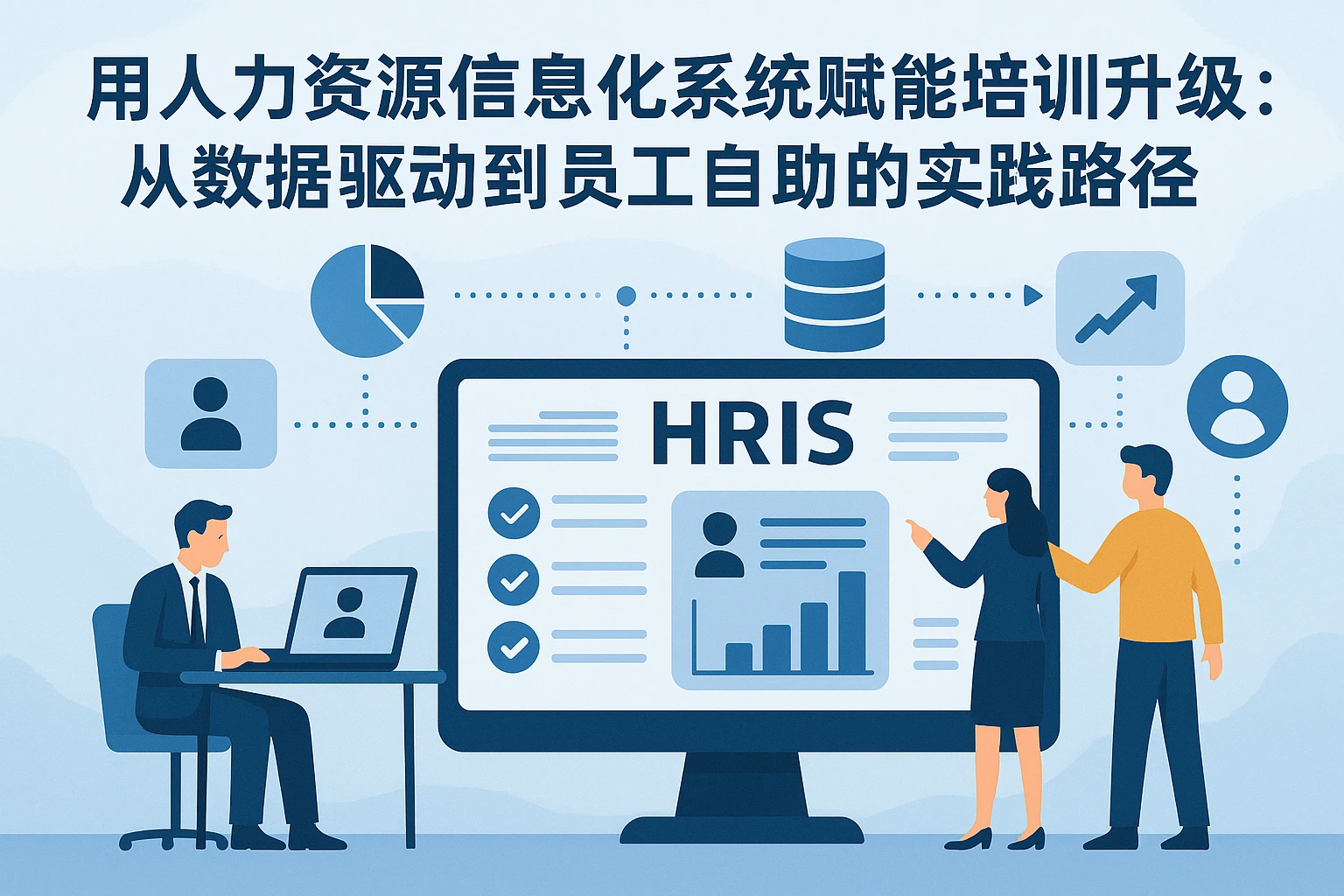 用人力资源信息化系统赋能培训升级：从数据驱动到员工自助的实践路径
