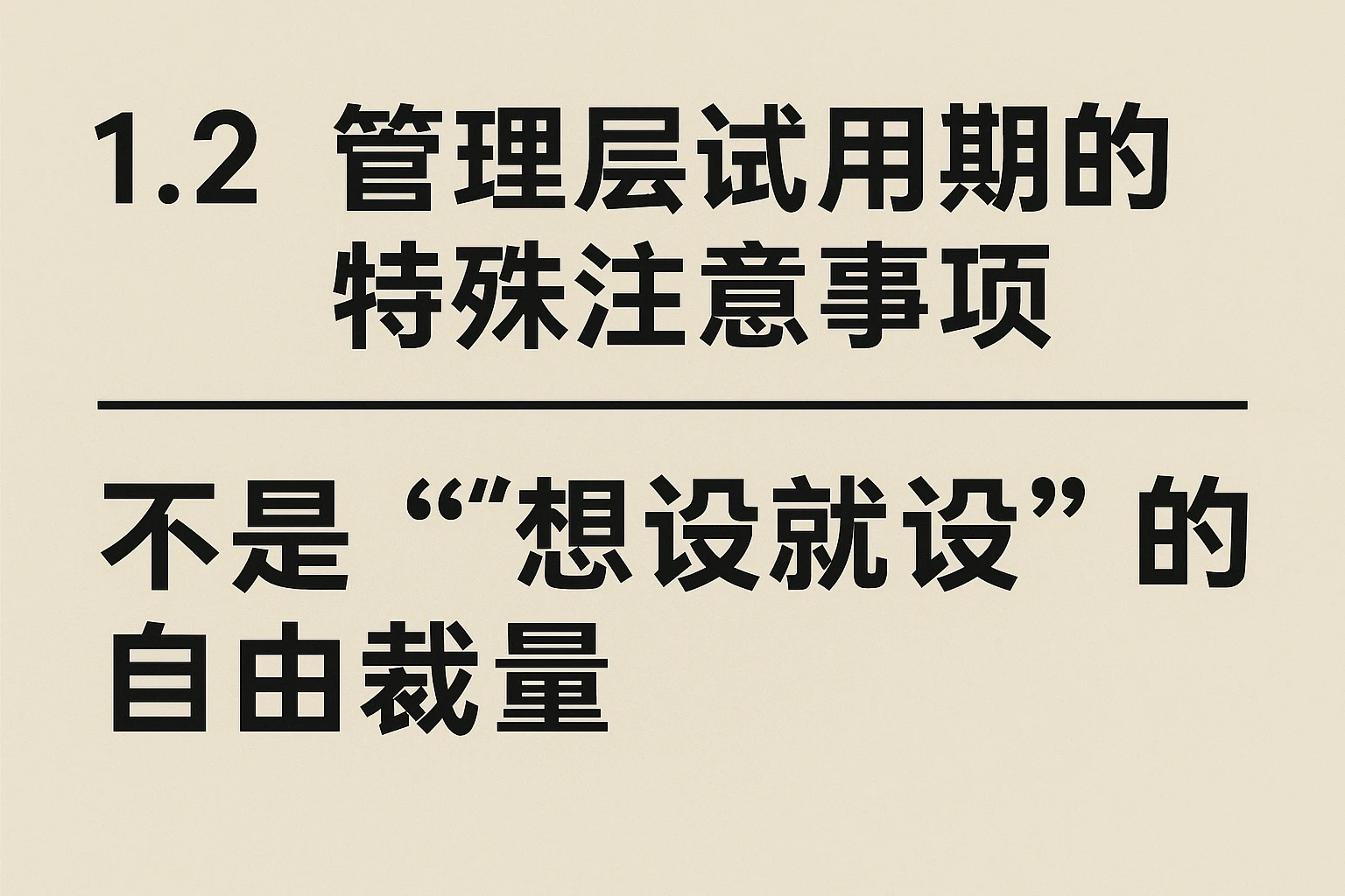 1.2 管理层试用期的特殊注意事项：不是“想设就设”的自由裁量