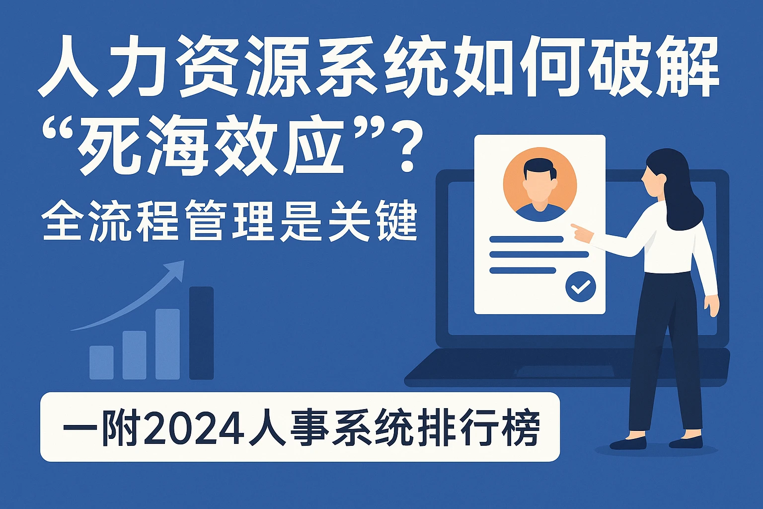 人力资源系统如何破解“死海效应”?全流程管理是关键——附2024人事系统排行榜