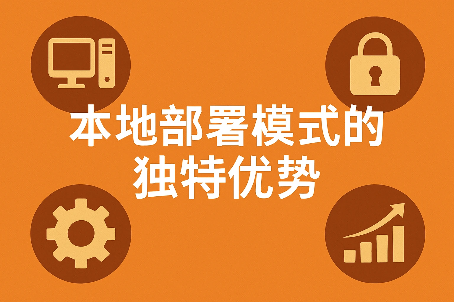 本地部署模式的独特优势