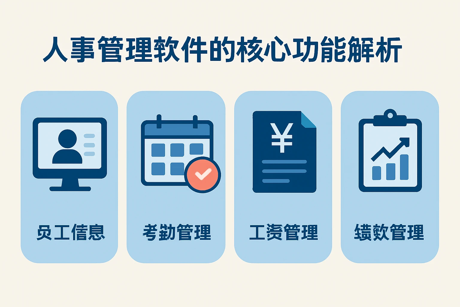 人事管理软件的核心功能解析