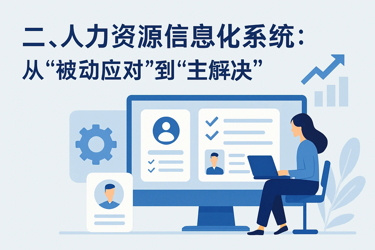 二、人力资源信息化系统：从“被动应对”到“主动解决”