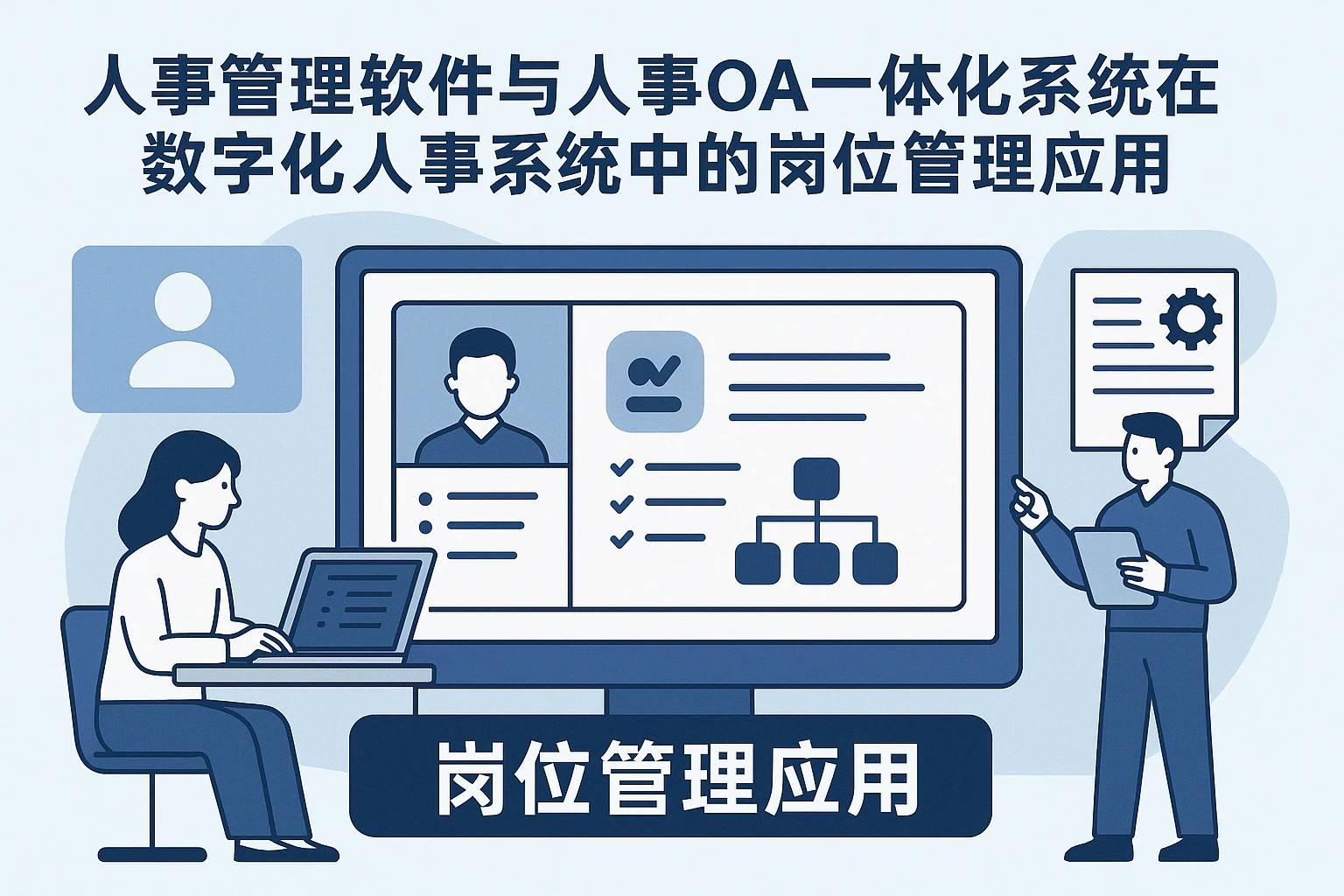 人事管理软件与人事OA一体化系统在数字化人事系统中的岗位管理应用