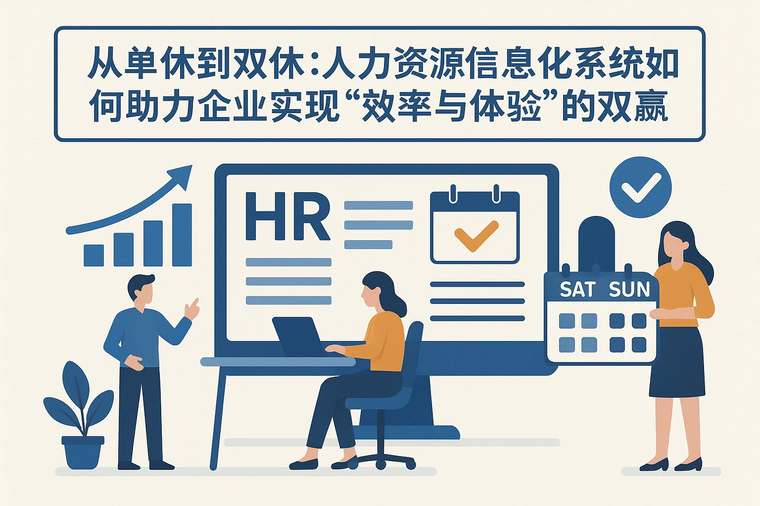 从单休到双休：人力资源信息化系统如何助力企业实现“效率与体验”的双赢