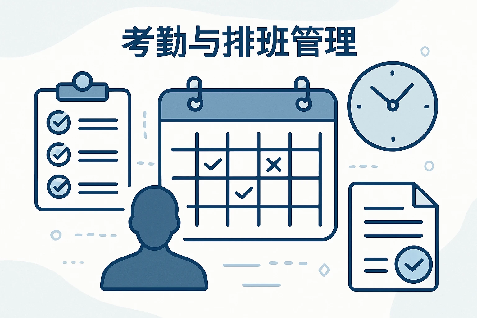 考勤与排班管理