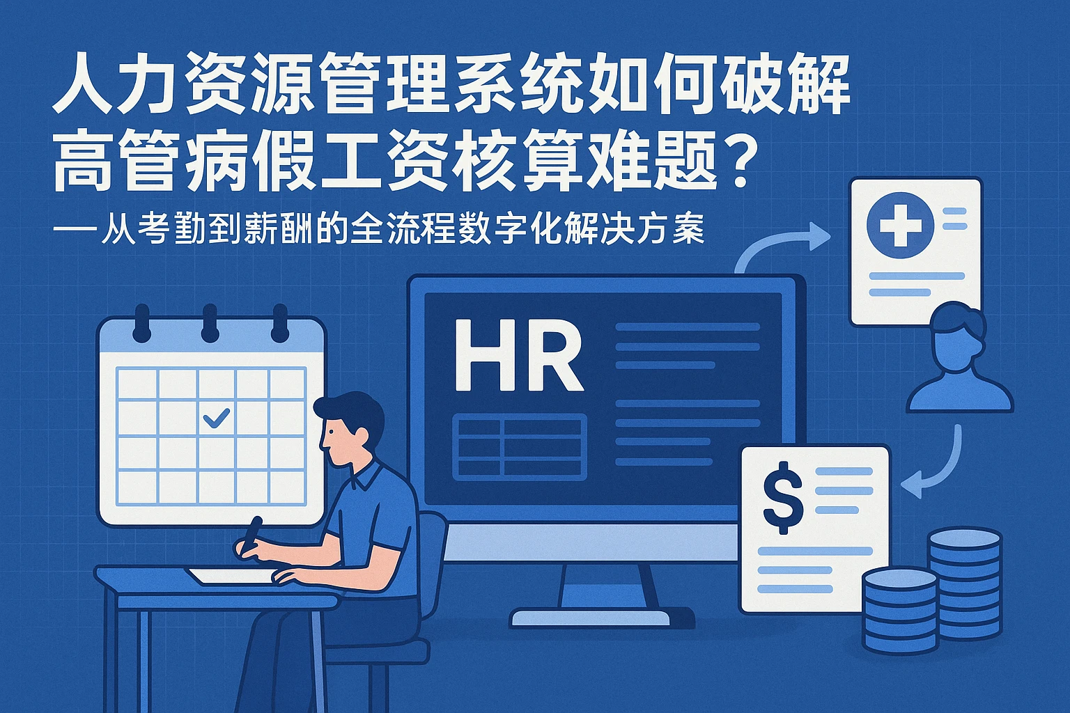 人力资源管理系统如何破解高管病假工资核算难题？——从考勤到薪酬的全流程数字化解决方案
