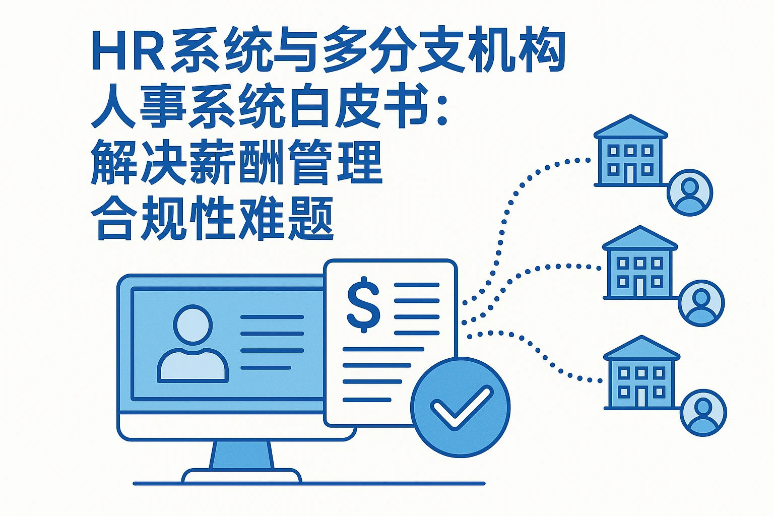 HR系统与多分支机构人事系统白皮书：解决薪酬管理合规性难题