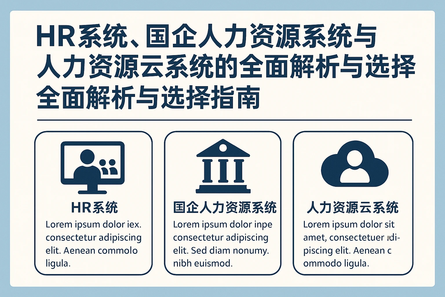 HR系统、国企人力资源系统与人力资源云系统的全面解析与选择指南