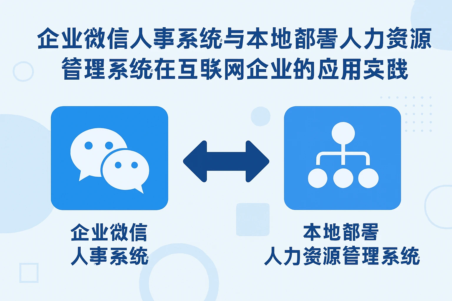 企业微信人事系统与本地部署人力资源管理系统在互联网企业的应用实践