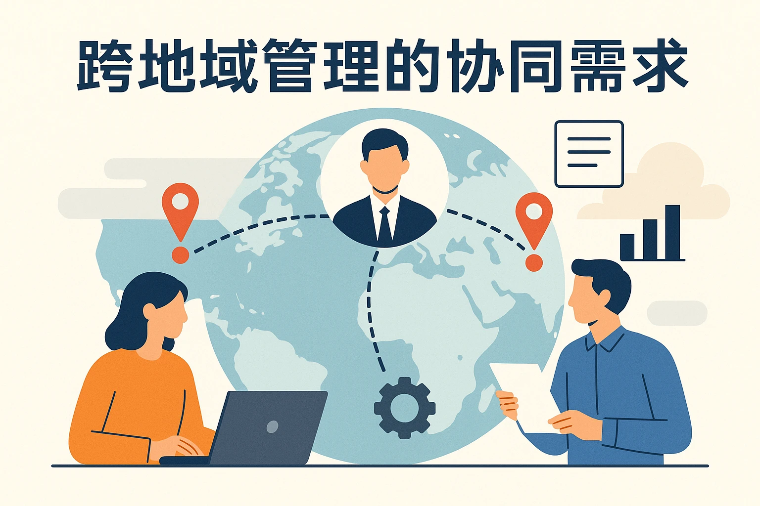 跨地域管理的协同需求