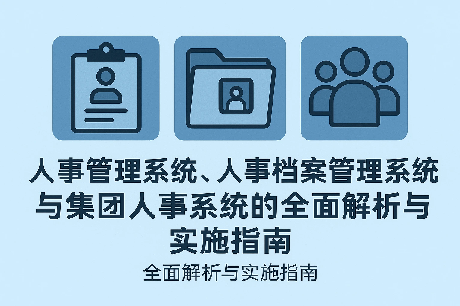 人事管理系统、人事档案管理系统与集团人事系统的全面解析与实施指南