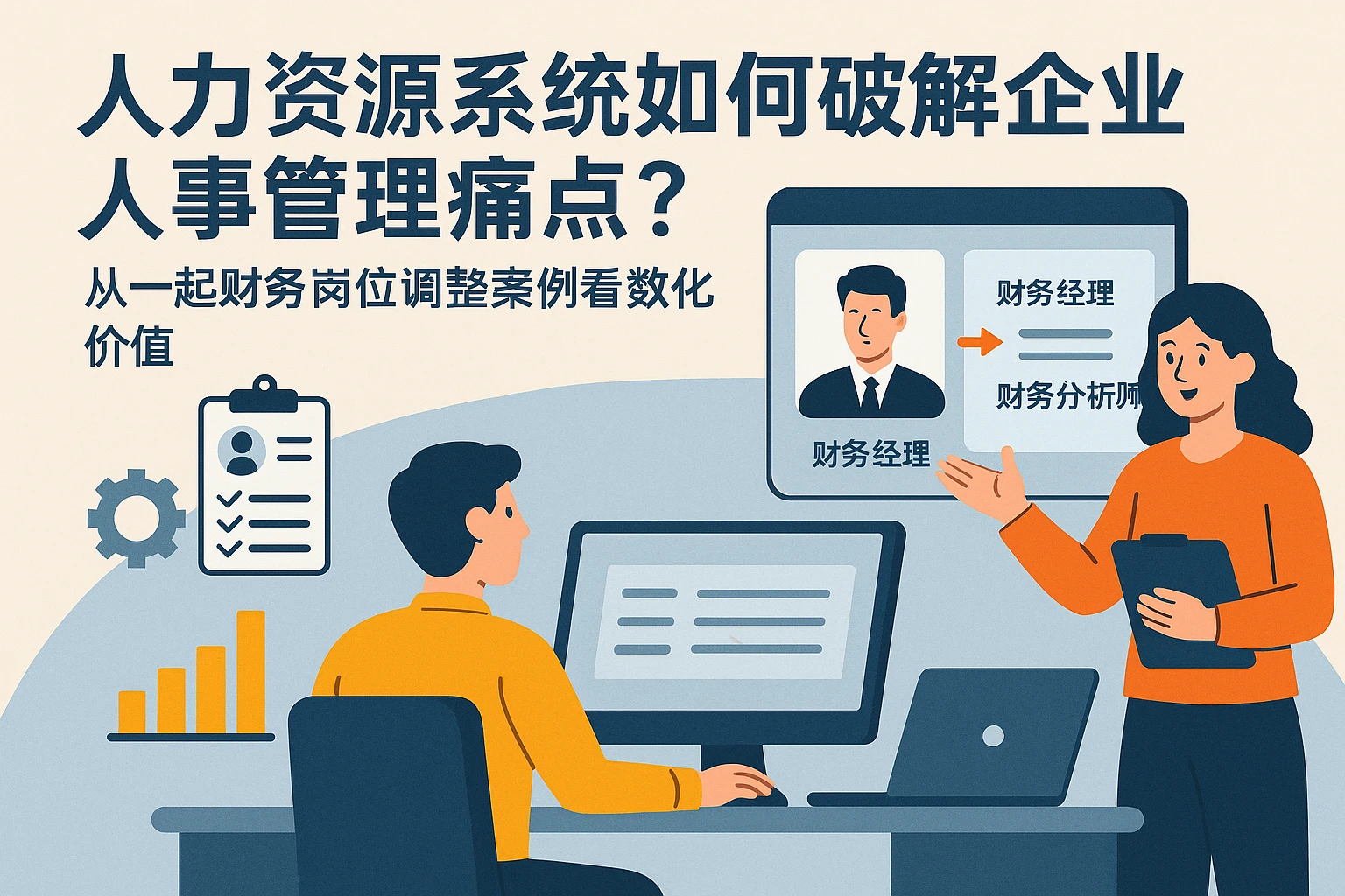 人力资源系统如何破解企业人事管理痛点?从一起财务岗位调整案例看数字化价值