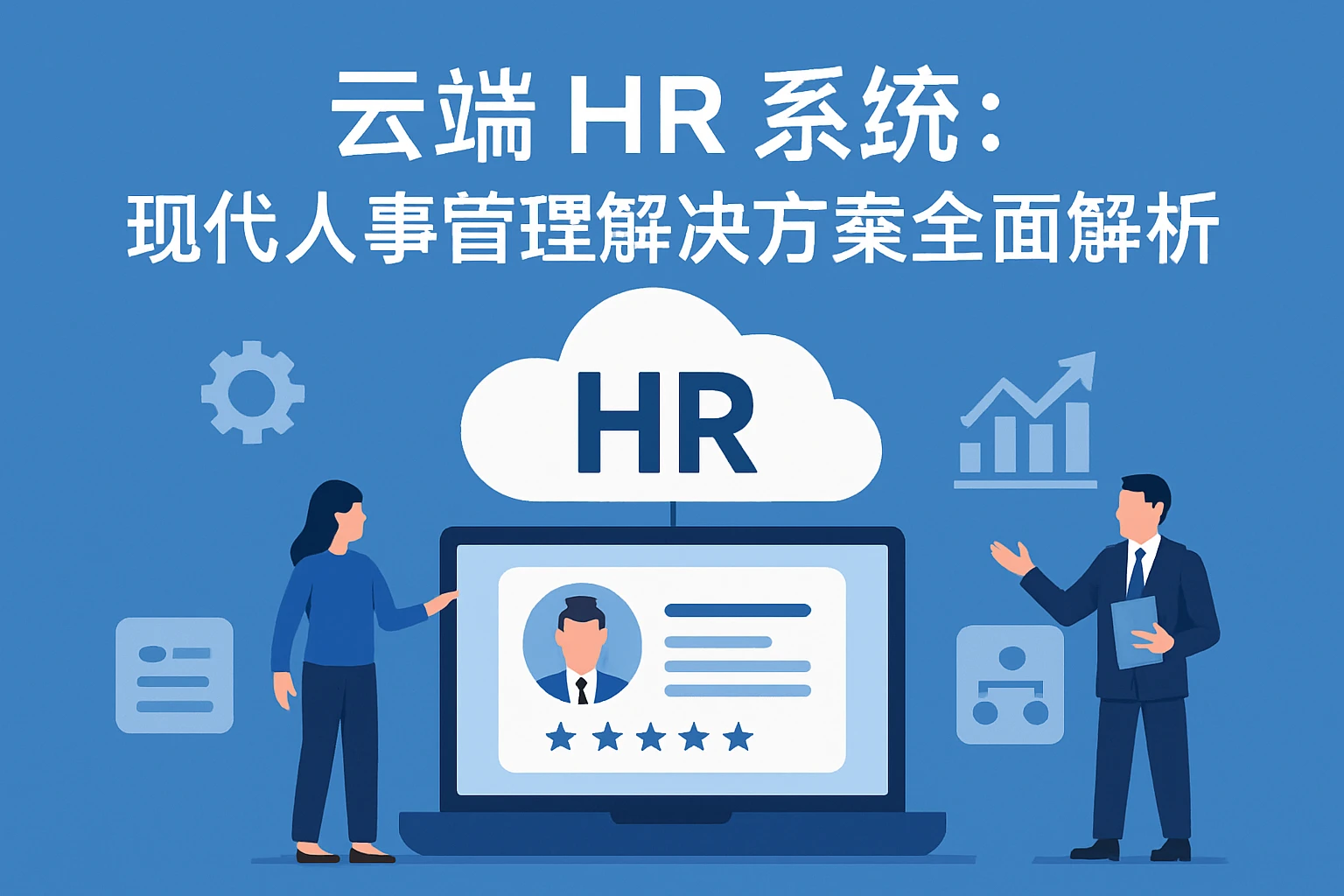 云端HR系统:现代人事管理解决方案全面解析