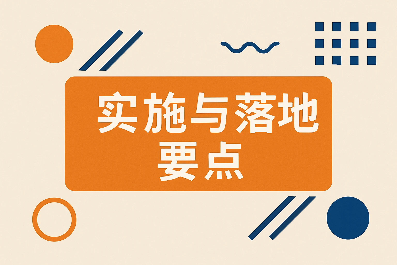 实施与落地要点