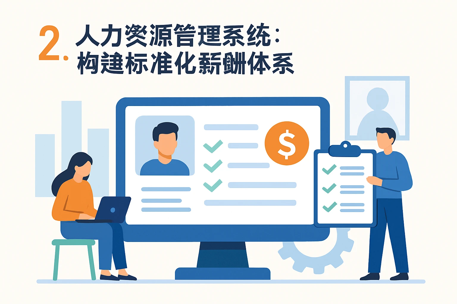 二、人力资源管理系统：构建标准化薪酬体系