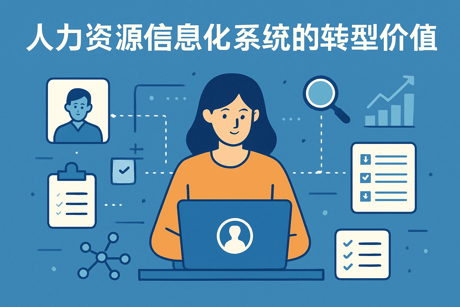 人力资源信息化系统的转型价值