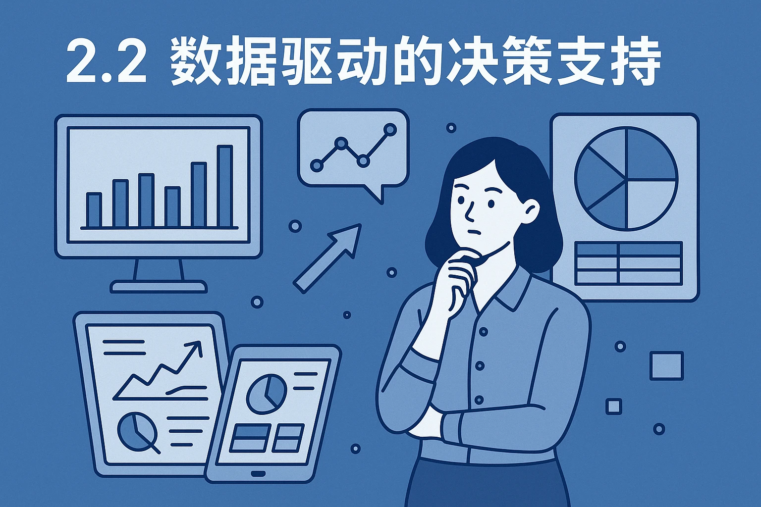 2.2 数据驱动的决策支持