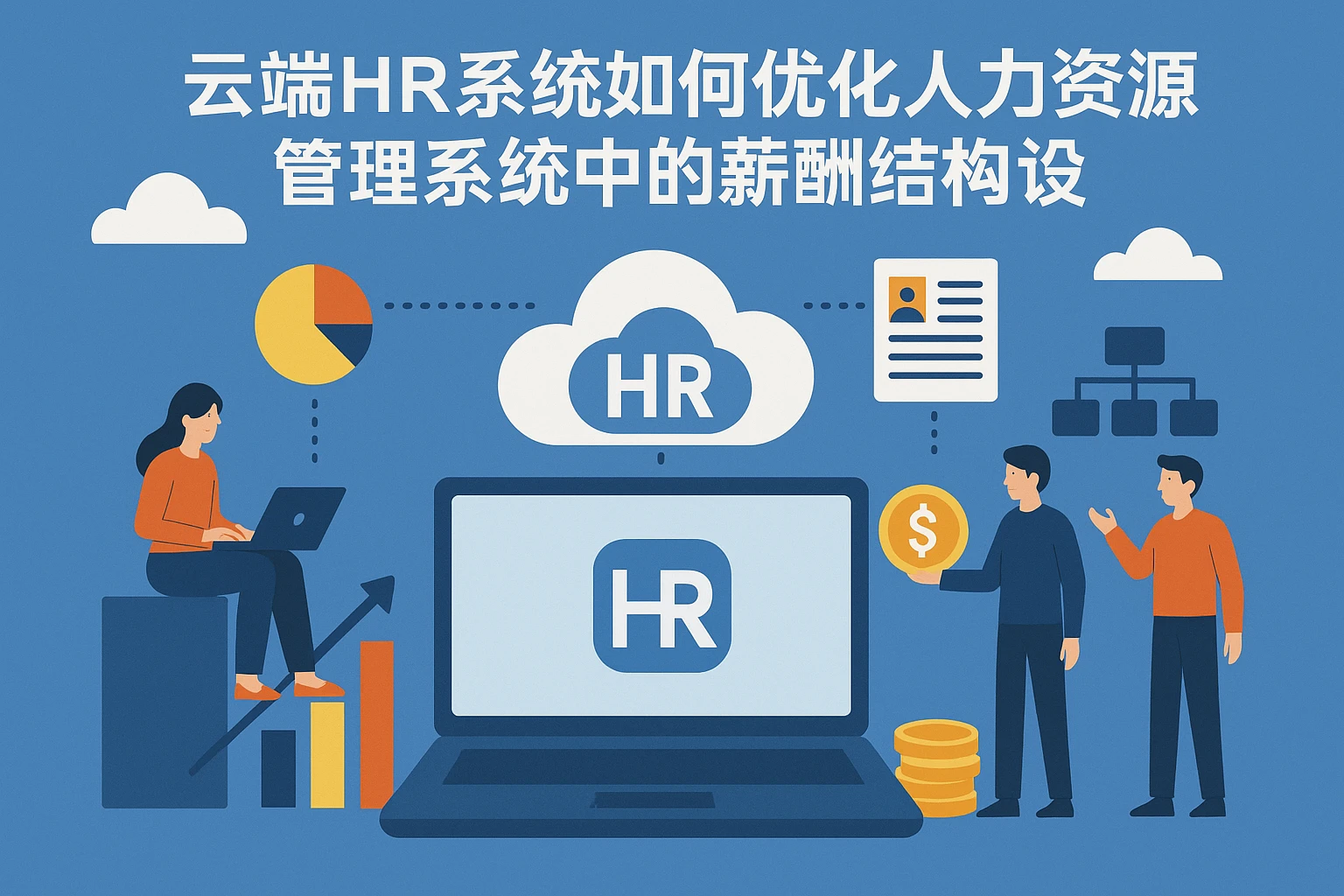 云端HR系统如何优化人力资源管理系统中的薪酬结构设计