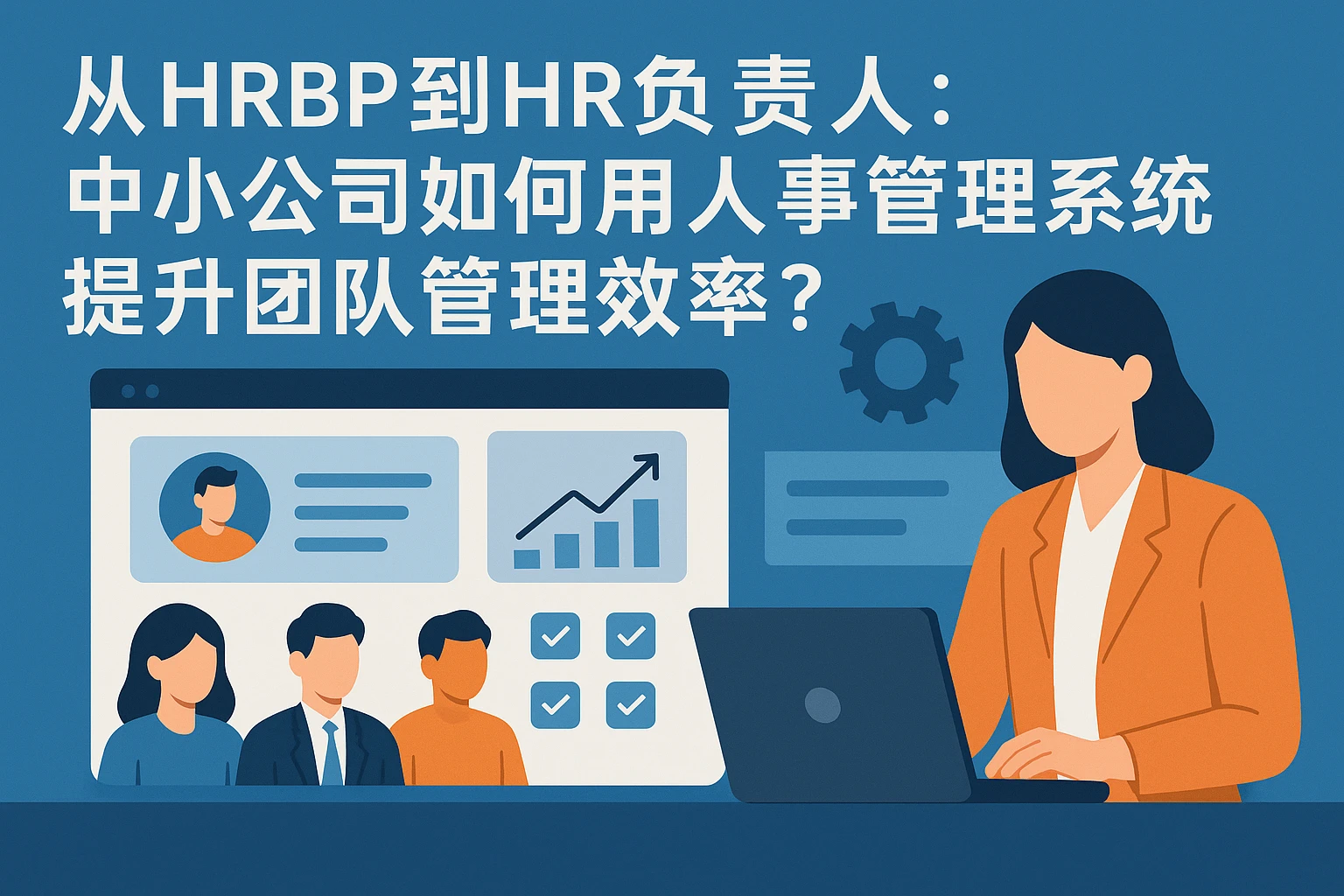 从HRBP到HR负责人：中小公司如何用人事管理系统提升团队管理效率？
