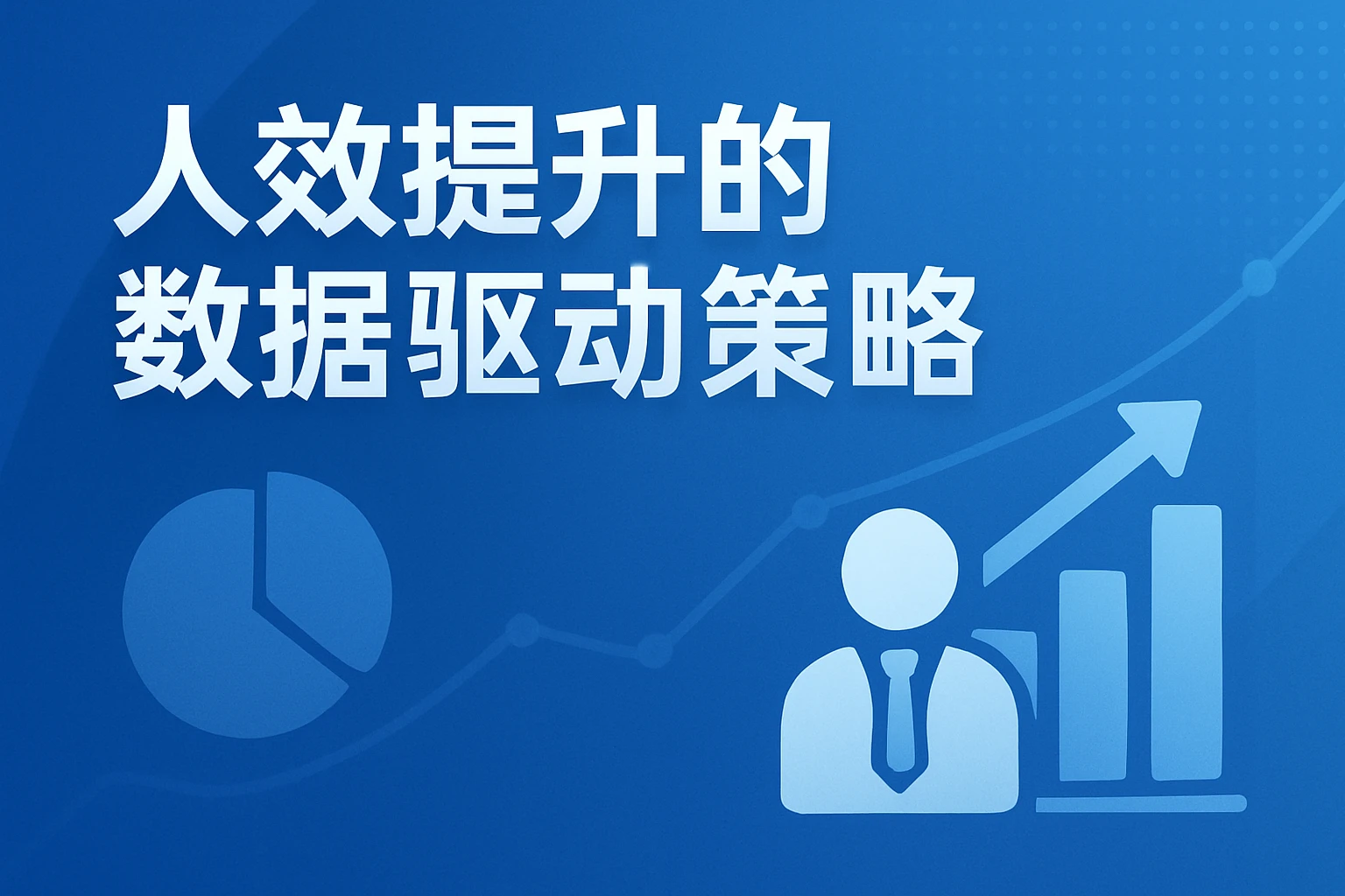 人效提升的数据驱动策略