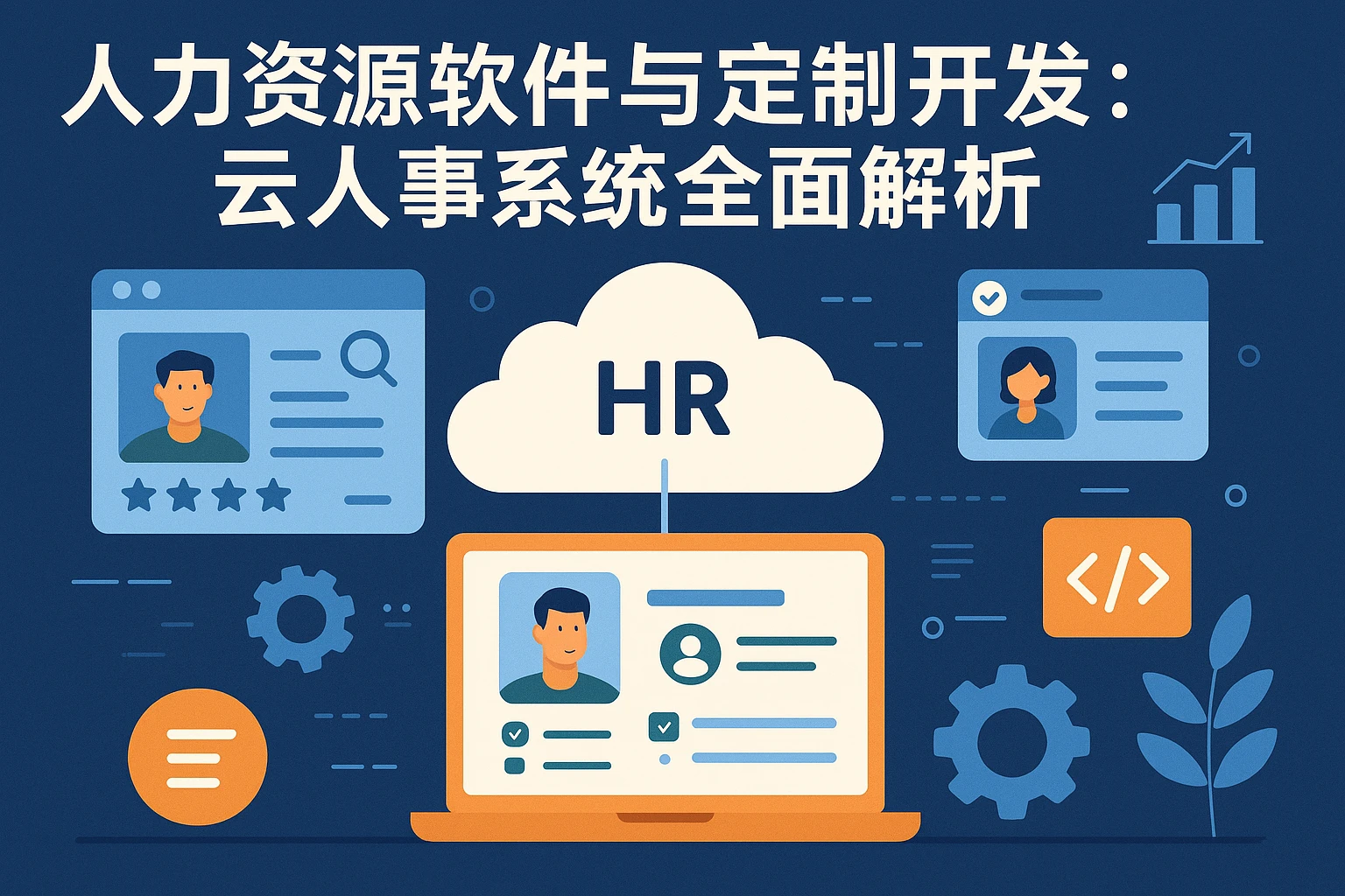 人力资源软件与定制开发：云人事系统全面解析