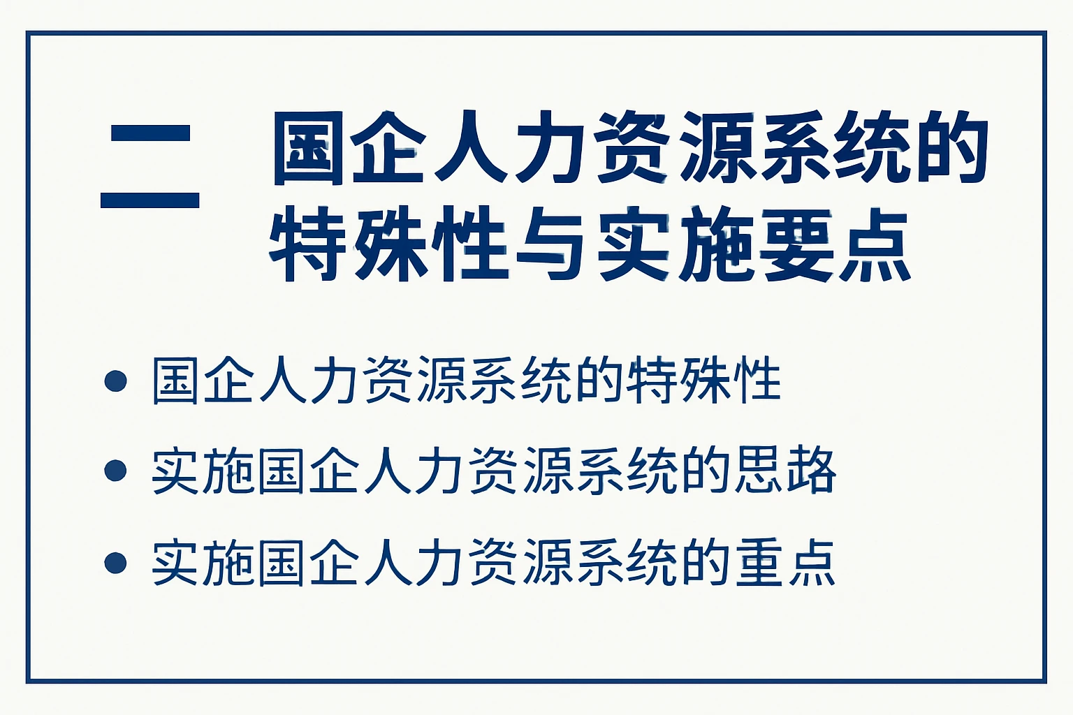 二、国企人力资源系统的特殊性与实施要点